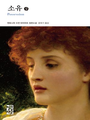 cover image of 소유 (상)